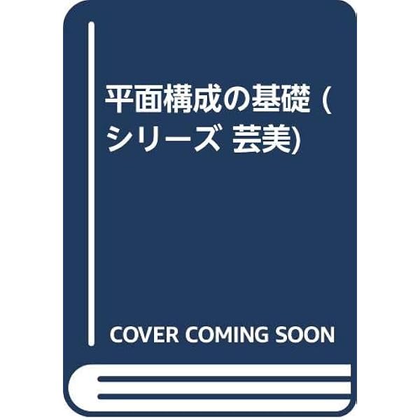芸術・デザインの立体構成 (基礎造形シリーズ) | 朝倉 直巳 |本 | 通販